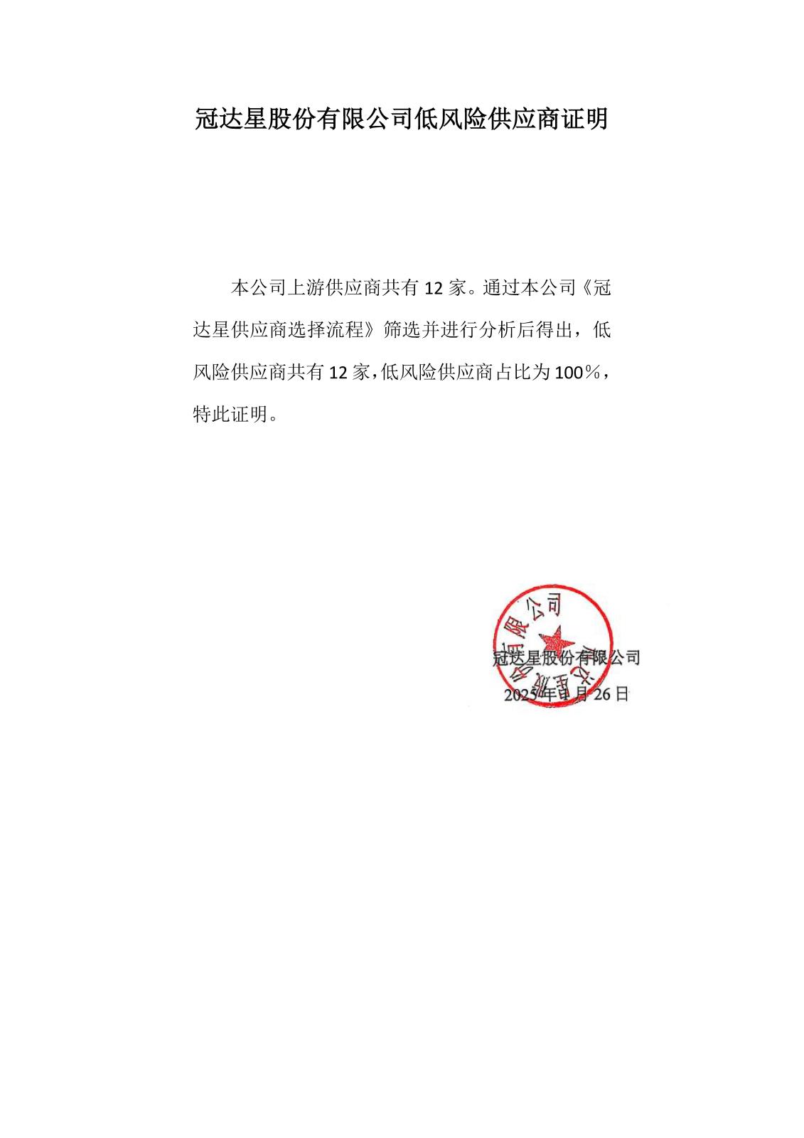 0-22-2冠達(dá)星股份有限公司低風(fēng)險供應(yīng)商證明.jpg